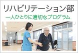 リハビリテーション部