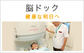 脳ドック