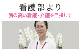 看護部より