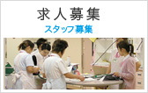 求人募集