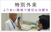 特別外来